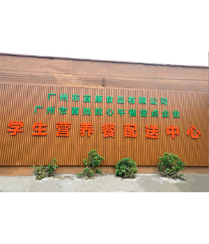 广州宜康食品配送中心(图1)